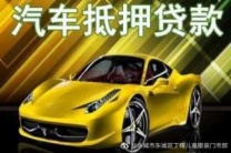 平湖汽车抵押贷款